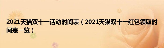 2021天猫双十一活动时间表(2021天猫双十一红包领取时间表一览)