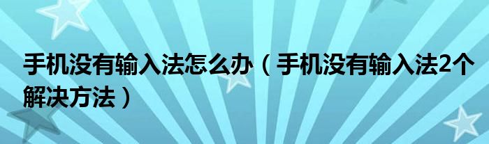 手机没有输入法怎么办(手机没有输入法2个解决方法)