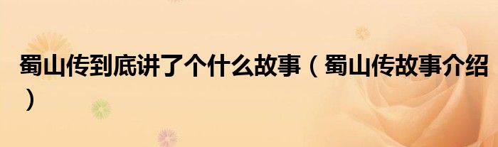 蜀山传到底讲了个什么故事(蜀山传故事介绍)