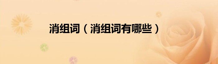 消组词（消组词有哪些）