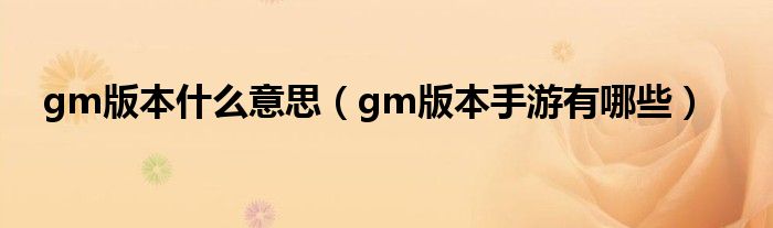 gm版本什么意思(gm版本手游有哪些)