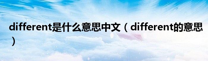 different是什么意思中文(different的意思)