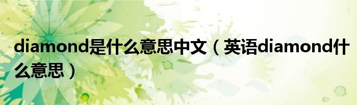 diamond是什么意思中文(英语diamond什么意思)