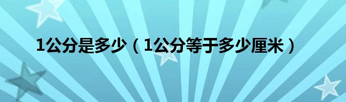 1公分是多少(1公分等于多少厘米)