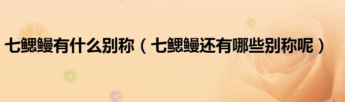 七鳃鳗有什么别称(七鳃鳗还有哪些别称呢)