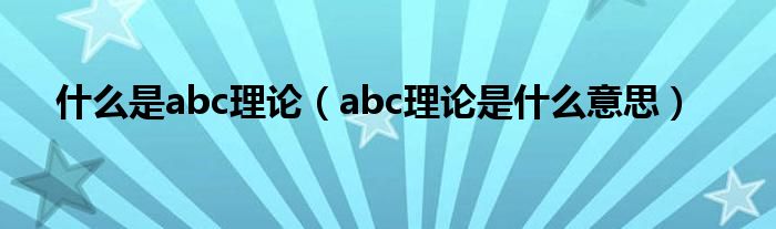什么是abc理论(abc理论是什么意思)