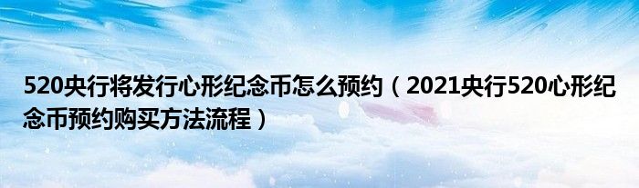 520央行将发行心形纪念币怎么预约(2021央行520心形纪念币预约购买方法流程)