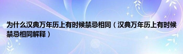 为什么汉典万年历上有时候禁忌相同(汉典万年历上有时候禁忌相同解释)