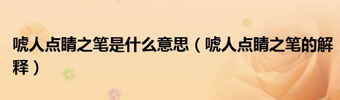 唬人点睛之笔是什么意思(唬人点睛之笔的解释)
