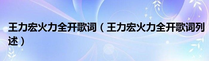 王力宏火力全开歌词(王力宏火力全开歌词列述)