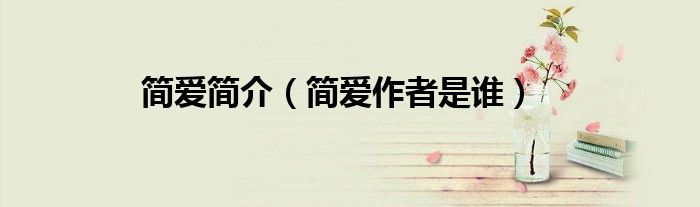 简爱简介(简爱作者是谁)