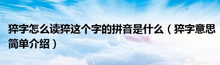 猝字怎么读猝这个字的拼音是什么(猝字意思简单介绍)