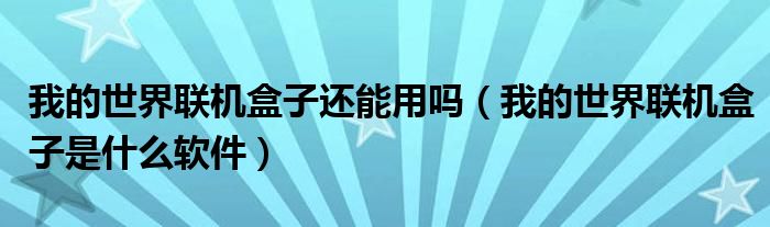 我的世界联机盒子还能用吗(我的世界联机盒子是什么软件)