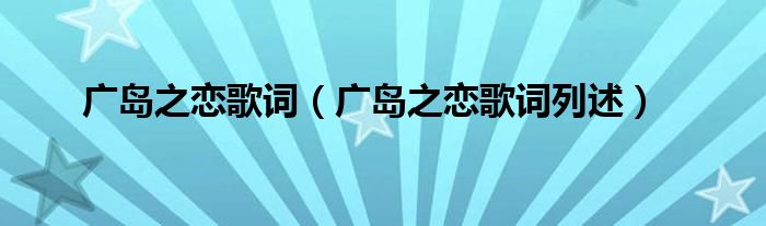 广岛之恋歌词(广岛之恋歌词列述)