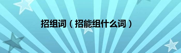 招组词(招能组什么词)