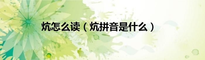 炕怎么读（炕拼音是什么）