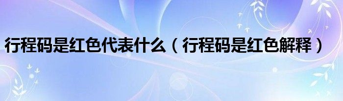 行程码是红色代表什么（行程码是红色解释）