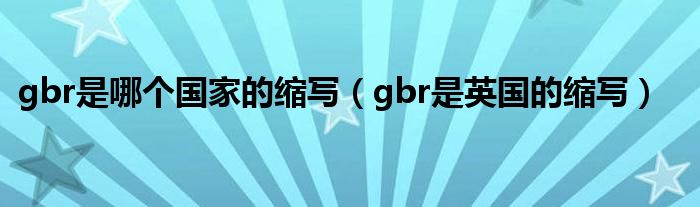 gbr是哪个国家的缩写(gbr是英国的缩写)