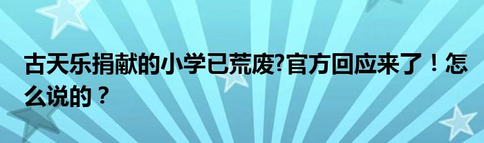 古天乐捐献的小学已荒废?官方回应来了!怎么说的?