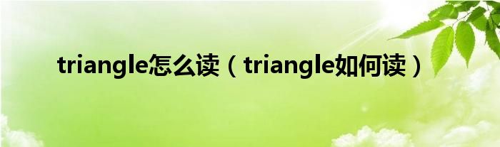 triangle怎么读(triangle如何读)