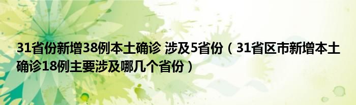 31省份新增38例本土确诊 涉及5省份(31省区市新增本土确诊18例主要涉及哪几个省份)