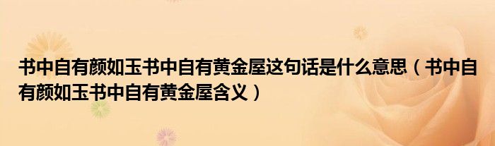 书中自有颜如玉书中自有黄金屋这句话是什么意思(书中自有颜如玉书中自有黄金屋含义)