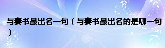 与妻书最出名一句(与妻书最出名的是哪一句)