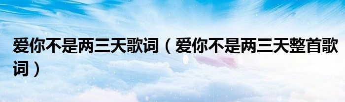 爱你不是两三天歌词(爱你不是两三天整首歌词)