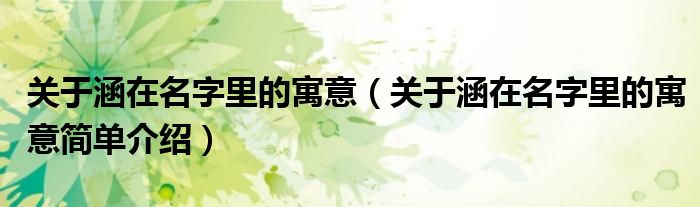 关于涵在名字里的寓意(关于涵在名字里的寓意简单介绍)