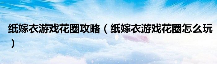 纸嫁衣游戏花圈攻略(纸嫁衣游戏花圈怎么玩)