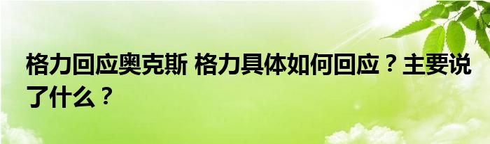 格力回应奥克斯 格力具体如何回应?主要说了什么?