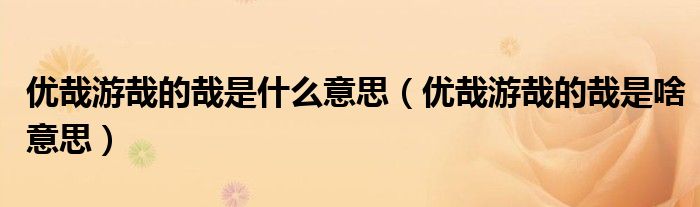 优哉游哉的哉是什么意思(优哉游哉的哉是啥意思)