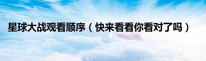 星球大战观看顺序(快来看看你看对了吗)