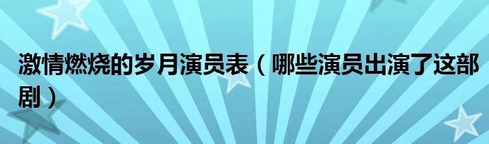 激情燃烧的岁月演员表(哪些演员出演了这部剧)
