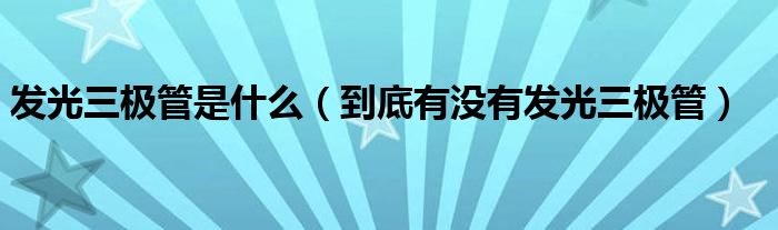 发光三极管是什么(到底有没有发光三极管)