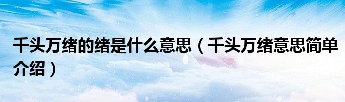 千头万绪的绪是什么意思(千头万绪意思简单介绍)