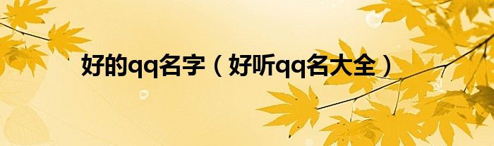 好的qq名字(好听qq名大全)