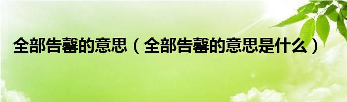 全部告罄的意思(全部告罄的意思是什么)