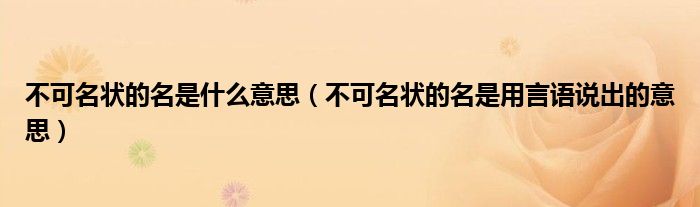 不可名状的名是什么意思(不可名状的名是用言语说出的意思)