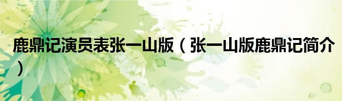 鹿鼎记演员表张一山版(张一山版鹿鼎记简介)