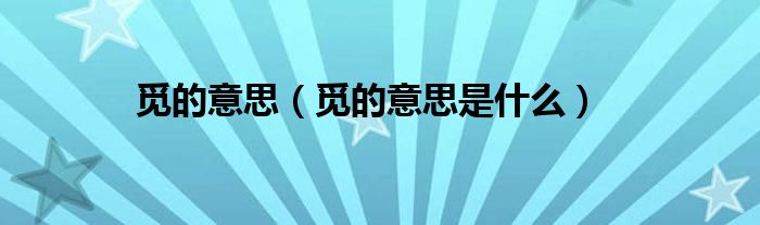 觅的意思(觅的意思是什么)