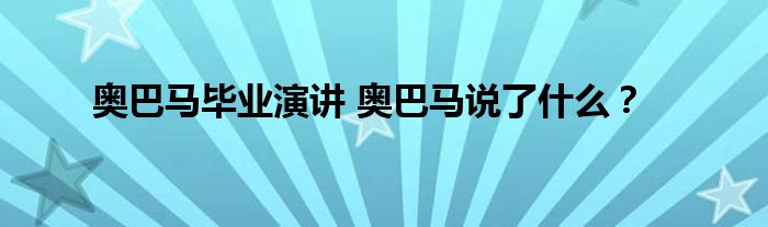 奥巴马毕业演讲 奥巴马说了什么?