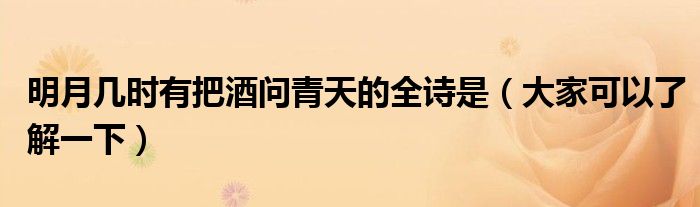 明月几时有把酒问青天的全诗是(大家可以了解一下)