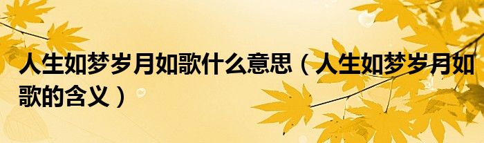 人生如梦岁月如歌什么意思(人生如梦岁月如歌的含义)