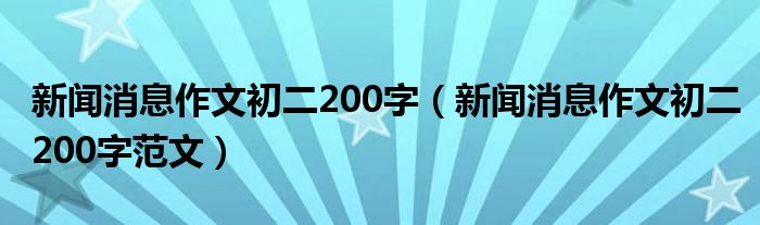 新闻消息作文初二200字(新闻消息作文初二200字范文)