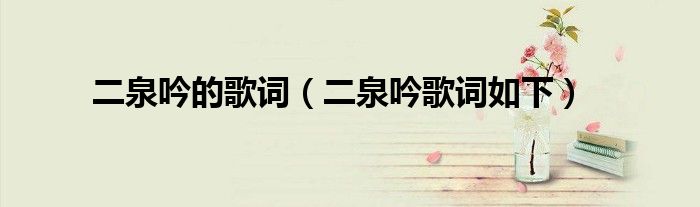 二泉吟的歌词(二泉吟歌词如下)