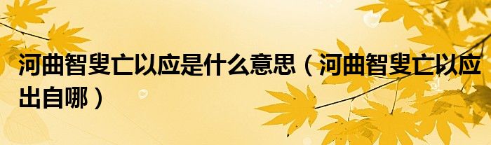 河曲智叟亡以应是什么意思(河曲智叟亡以应出自哪)
