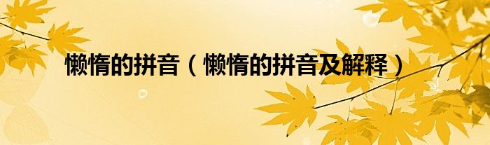 懒惰的拼音(懒惰的拼音及解释)