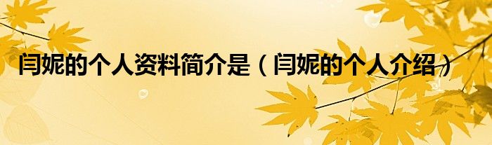 闫妮的个人资料简介是(闫妮的个人介绍)