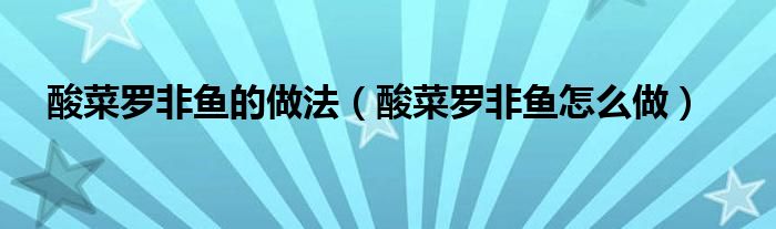 酸菜罗非鱼的做法(酸菜罗非鱼怎么做)